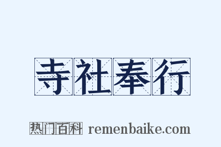 寺社奉行是什么意思的图片